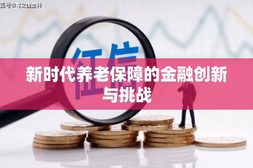 蒙阴新时代养老保障的金融创新与挑战