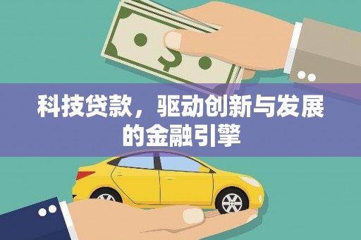 蒙阴科技贷款，驱动创新与发展的金融引擎