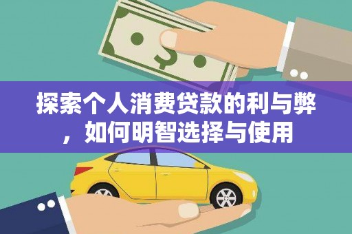 蒙阴探索个人消费贷款的利与弊，如何明智选择与使用
