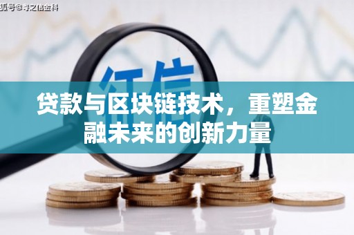 蒙阴贷款与区块链技术，重塑金融未来的创新力量