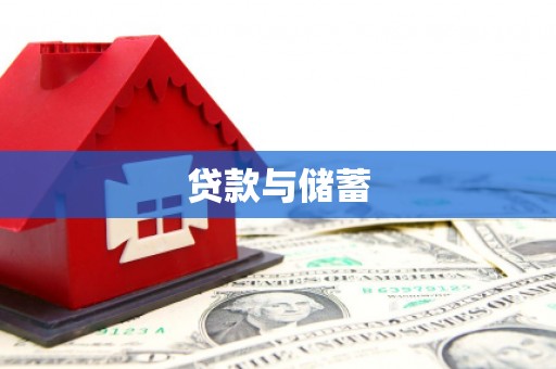 蒙阴贷款与储蓄