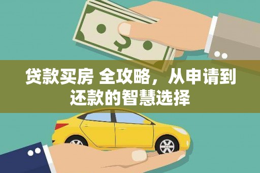 蒙阴贷款买房 全攻略，从申请到还款的智慧选择