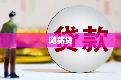 蒙阴随薪贷