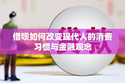 蒙阴借呗如何改变现代人的消费习惯与金融观念