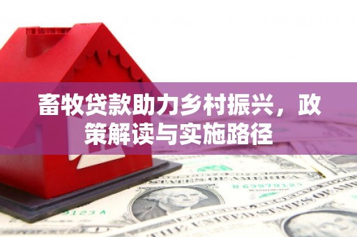 蒙阴畜牧贷款助力乡村振兴，政策解读与实施路径