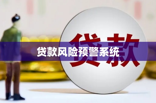 蒙阴贷款风险预警系统
