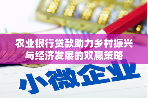 蒙阴农业银行贷款助力乡村振兴与经济发展的双赢策略