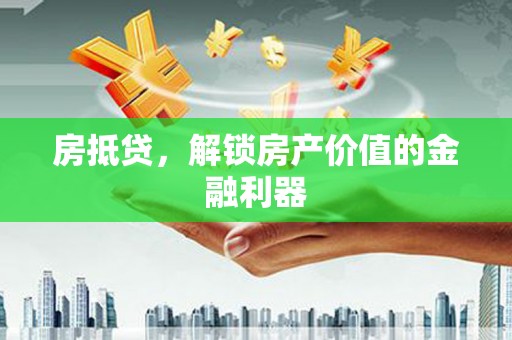 蒙阴房抵贷，解锁房产价值的金融利器