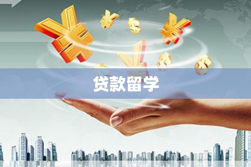 蒙阴贷款留学
