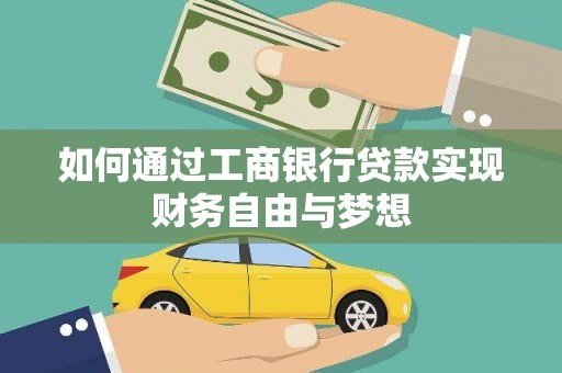 蒙阴如何通过工商银行贷款实现财务自由与梦想