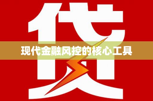 蒙阴现代金融风控的核心工具