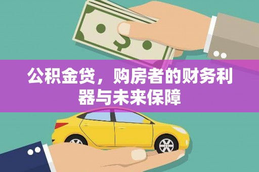 蒙阴公积金贷，购房者的财务利器与未来保障