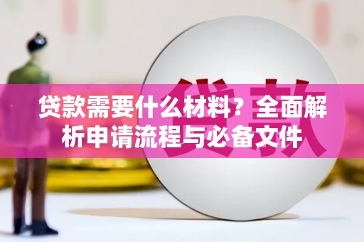 蒙阴贷款需要什么材料？全面解析申请流程与必备文件
