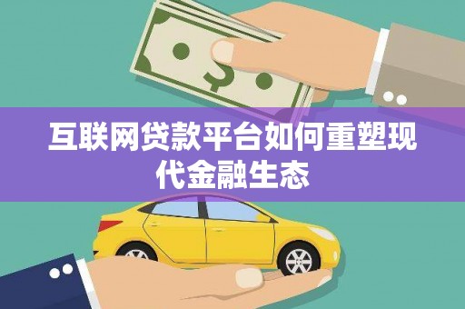 蒙阴互联网贷款平台如何重塑现代金融生态