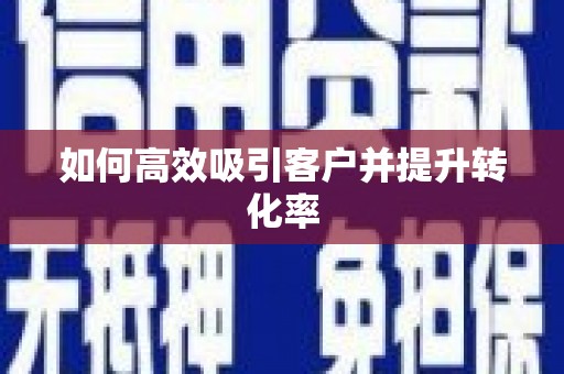 蒙阴如何高效吸引客户并提升转化率