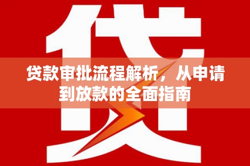蒙阴贷款审批流程解析，从申请到放款的全面指南