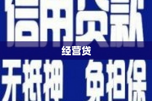蒙阴经营贷