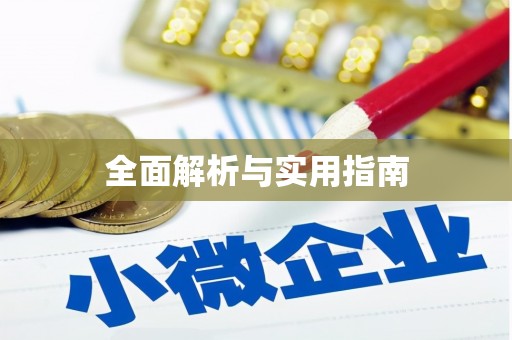 蒙阴全面解析与实用指南