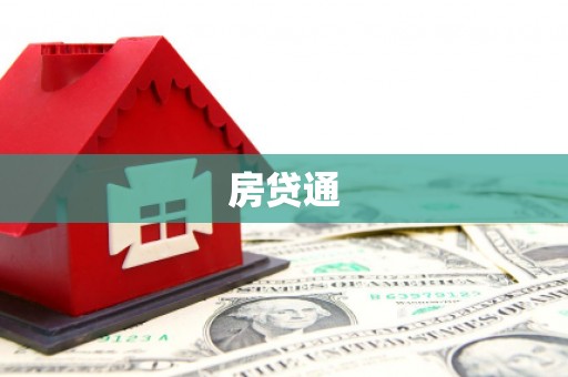 蒙阴房贷通