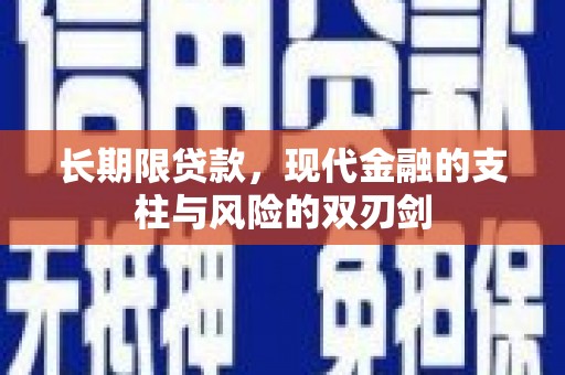 蒙阴长期限贷款，现代金融的支柱与风险的双刃剑
