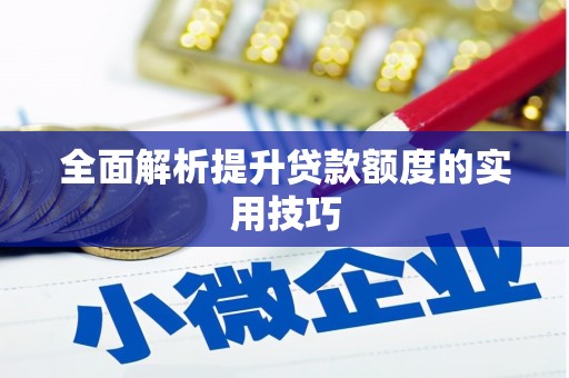 蒙阴全面解析提升贷款额度的实用技巧