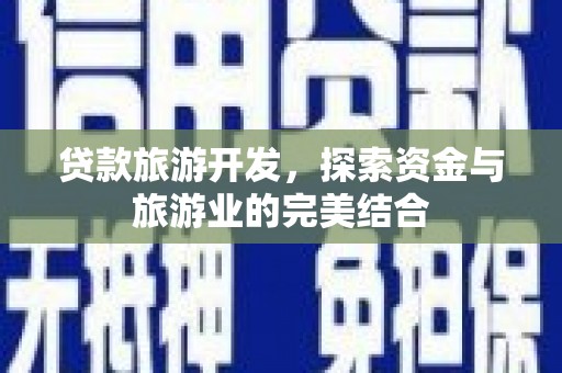 蒙阴贷款旅游开发，探索资金与旅游业的完美结合