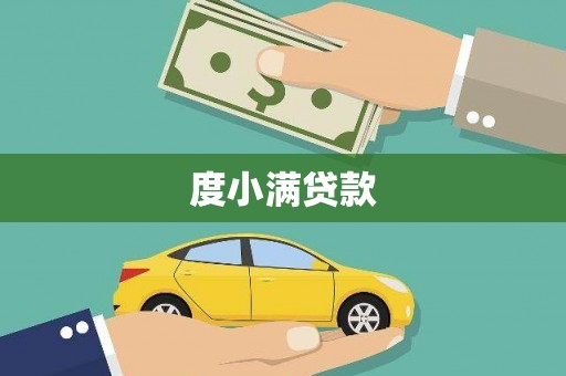 蒙阴度小满贷款