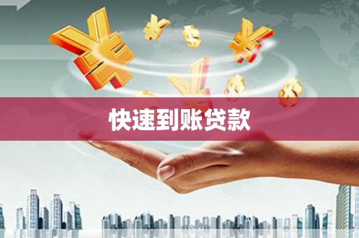蒙阴快速到账贷款