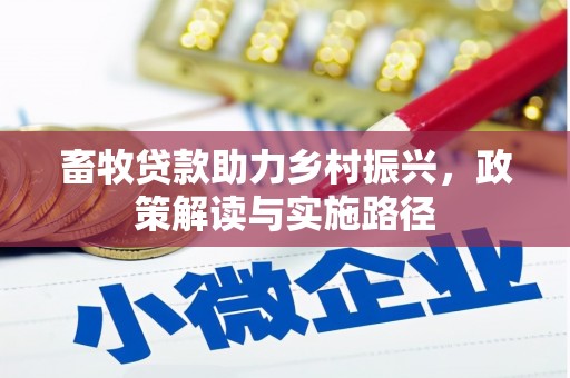 蒙阴畜牧贷款助力乡村振兴，政策解读与实施路径