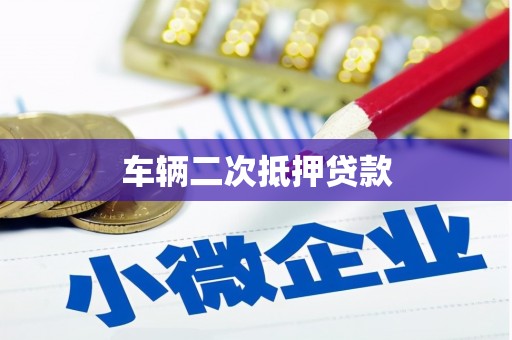 蒙阴车辆二次抵押贷款