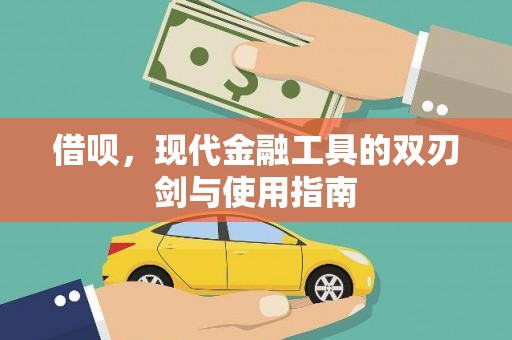 蒙阴借呗，现代金融工具的双刃剑与使用指南