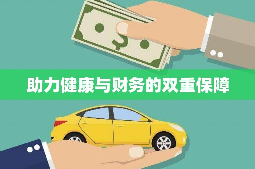 蒙阴助力健康与财务的双重保障