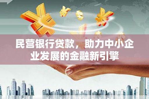 蒙阴民营银行贷款，助力中小企业发展的金融新引擎
