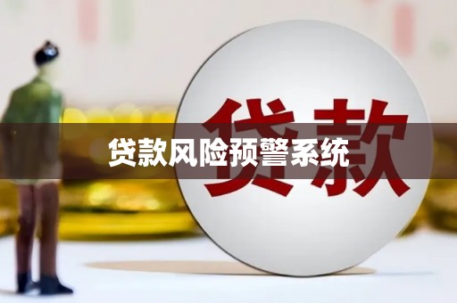 蒙阴贷款风险预警系统