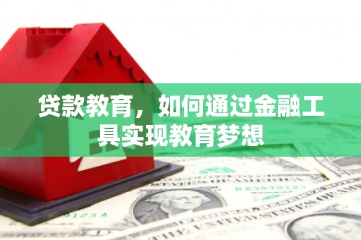 蒙阴贷款教育，如何通过金融工具实现教育梦想