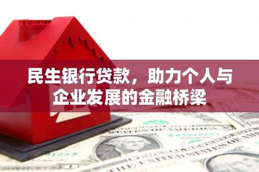 蒙阴民生银行贷款，助力个人与企业发展的金融桥梁