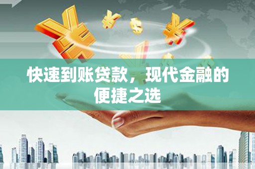 蒙阴快速到账贷款，现代金融的便捷之选