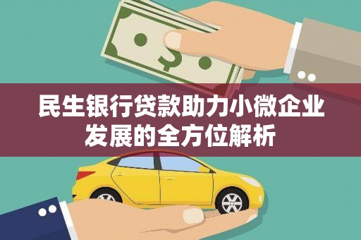 蒙阴民生银行贷款助力小微企业发展的全方位解析