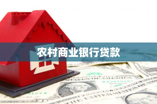蒙阴农村商业银行贷款