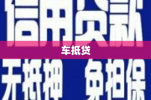蒙阴车抵贷