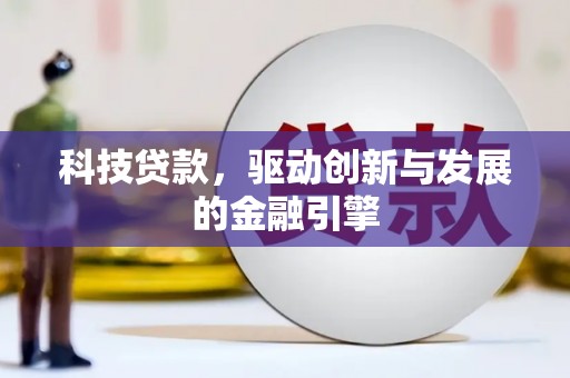 蒙阴科技贷款，驱动创新与发展的金融引擎