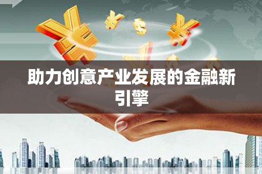 蒙阴助力创意产业发展的金融新引擎