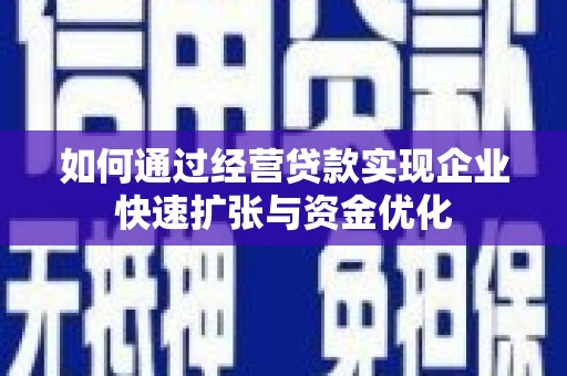 蒙阴如何通过经营贷款实现企业快速扩张与资金优化