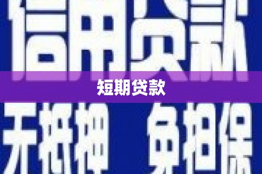 蒙阴短期贷款
