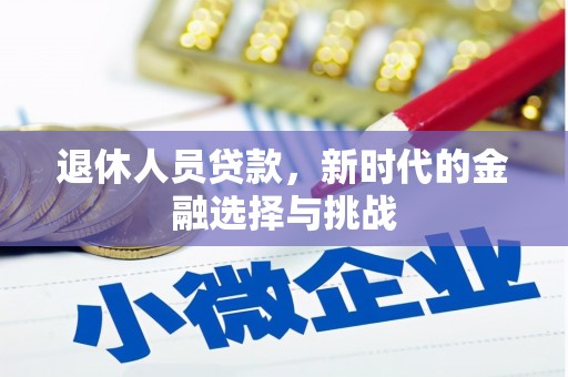 蒙阴退休人员贷款，新时代的金融选择与挑战