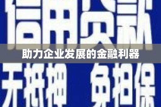 蒙阴助力企业发展的金融利器