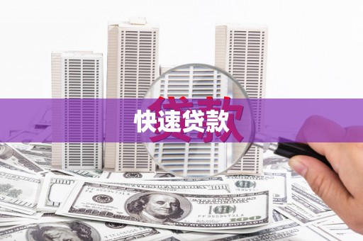 蒙阴快速贷款