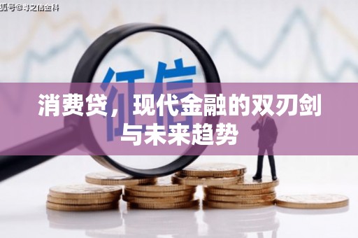 蒙阴消费贷，现代金融的双刃剑与未来趋势