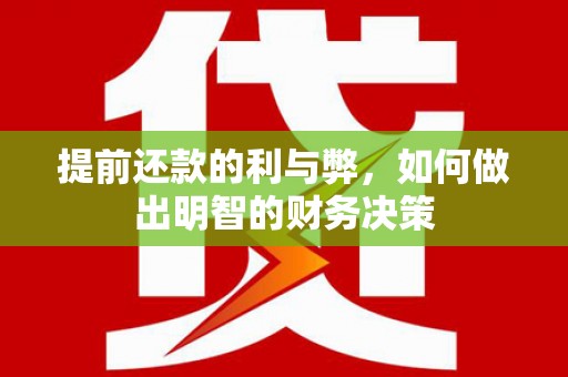 蒙阴提前还款的利与弊，如何做出明智的财务决策