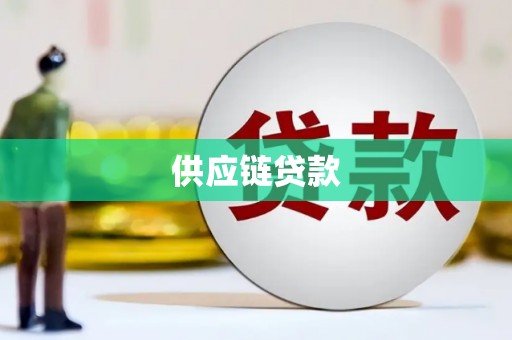 蒙阴供应链贷款